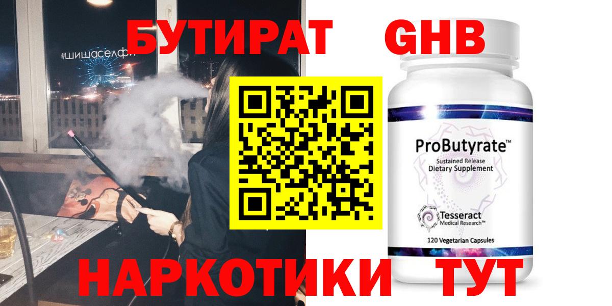 БУТИРАТ GHB Десногорск